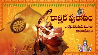 కార్తీక పురాణం (Karthika Puranam) -ఇరవై ఎనిమిదవ రోజు పారాయణం (Day-28 Parayanam)