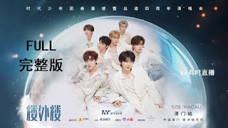 ENGSUB【TNT时代少年团】20231118 四周年澳门演唱会【1080P 无水印 完整版 FULL】4th Anniversary Concer