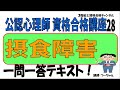 公認心理師資格合格講座28【摂食障害】