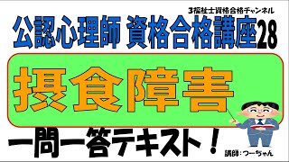 公認心理師資格合格講座28【摂食障害】