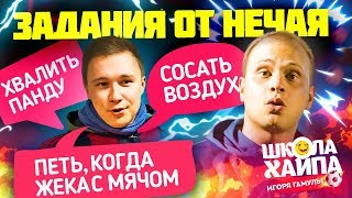 ВЫПОЛНЯЮ ЗАДАНИЯ НЕЧАЯ | Последний матч Амкала | Команда Германа против подписчиков