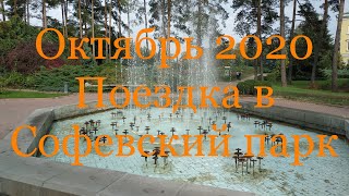 Video 309: 24 октября 2020 поездка и прогулка в Софиевский парк Умань