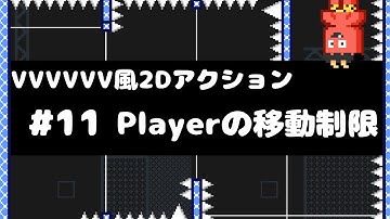 【Unity講座】VVVVVV風2Dアクションゲームの作り方 #11 トラップに当たった時の移動制限