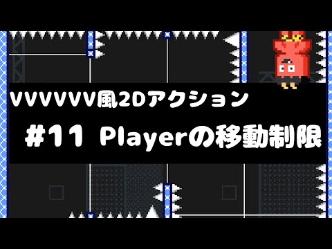 【Unity講座】VVVVVV風2Dアクションゲームの作り方 #11 トラップに当たった時の移動制限