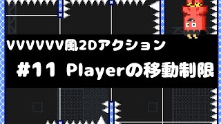 【Unity講座】VVVVVV風2Dアクションゲームの作り方 #11 トラップに当たった時の移動制限