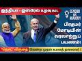 இந்தியா – இஸ்ரேல் உறவு | பிரதமர் மோடியின் வரலாற்றுப் பயணம் | “நெசட்” விருதை வென்ற முதல் உலகத் தலைவர்