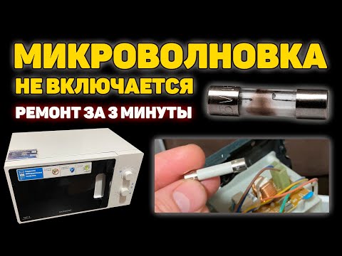 Не включается микроволновая печь. Решение за 3 минуты!!!