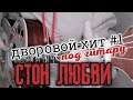 СТОН ЛЮБВИ дворовая песня под гитару