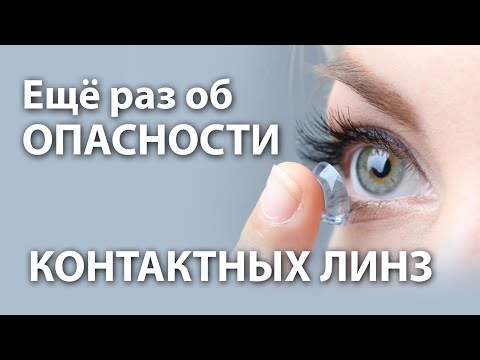 Еще раз  об опасности контактных линз