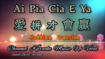 Ai Pia Cia E Ya 愛拼才會贏 ~ Hokkien Song ~ karaoke mandarin no vocal