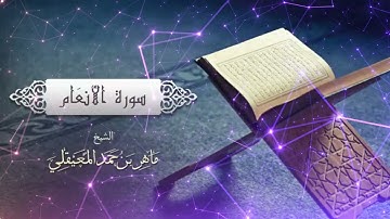 القران الكريم ("سورة الانعام كاملة")بصوت  الشيخ ماهر المعيقلي