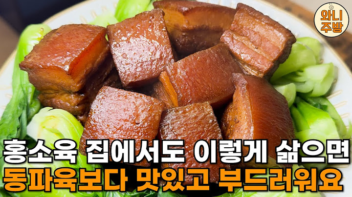 홍소육 집에서 만드는 순서와 방법! 이렇게만 해도 완벽합니다