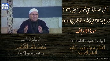 القرآن سبق ببعض آياته العلم الحديث  -  الشبخ محمد راتب النابلسي