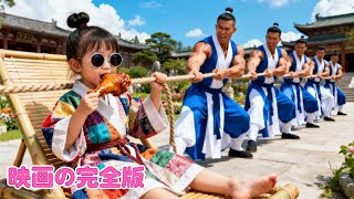 日本語吹き替え |5歳の女の子がまさかの武術の天才！超人的な力で綱引きに勝利し、銀針でCEOの祖母を治した！CEOに連れ帰られ、寵愛される💖#人気短編ドラマ #大陆剧 #cdrama #恋愛 #夫婦