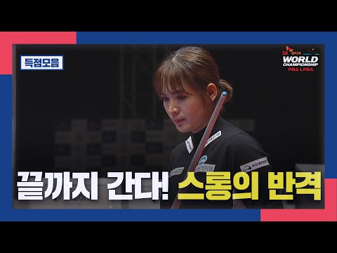 [득점 <strong>모음</strong>] &amp;#<strong>39</strong>;캄보디아&amp;#<strong>39</strong>; 스롱 피아비, 준결승 김가영과 맞대결! 화려한 득점 퍼레이드 I SK렌터카 제주특별자치도 PBA-LPBA 월드 챔피언십 2025