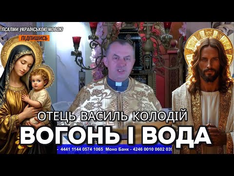 Отець Василь Колодій Вогонь і вода проповідь 1 серпня