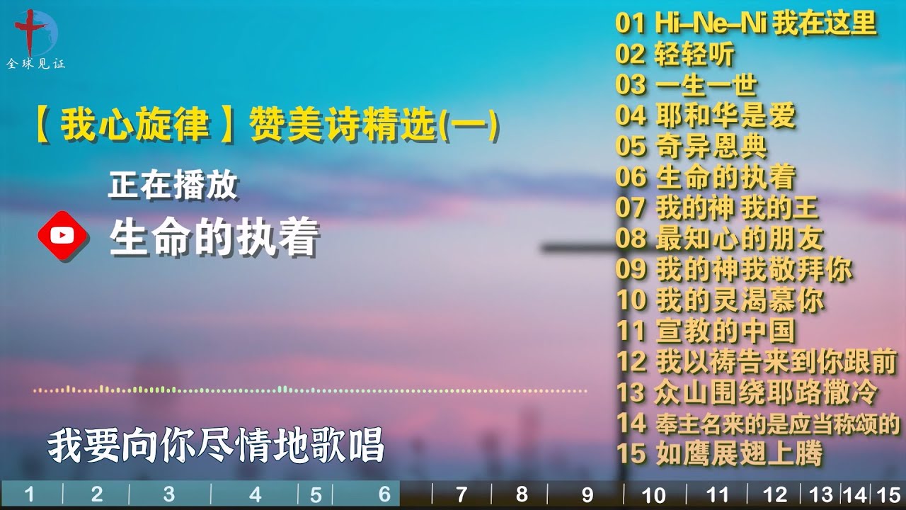 精选讚美詩歌【我心旋律】基督教赞美诗歌15首（一） - 轻轻听，一生一世，奇异恩典，生命的执着，最知心的朋友，宣教的中国，耶和华是爱，我以祷告来到你跟前