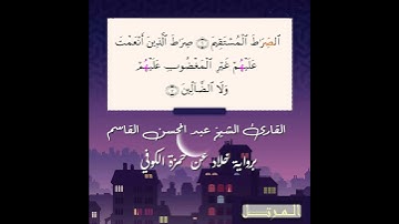 برواية خلاد عن حمزة  سورة الفاتحة الشيخ عبد المحسن القاسم