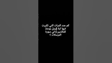 كم عدد المرات التي تكررت فيها اية (ويل يومئذ للمكذبين ) في سورة المرسلات ؟