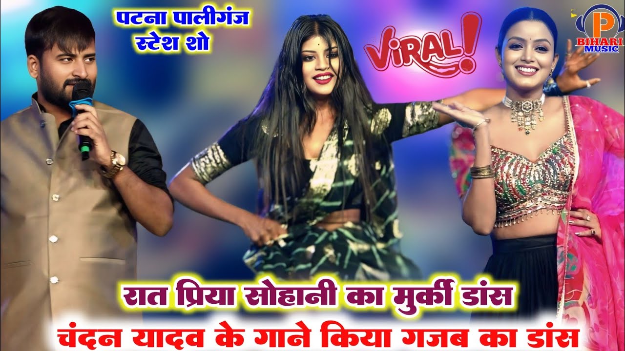 कल रात प्रिया सुहानी का मुर्की डांस चंदन यादव ने गजब का मरवाया स्टेज पर पटना पालीगंज में मजा आ गया