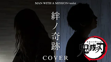 MAN WITH A MISSION×milet - 絆ノ奇跡【男女で歌ってみた】Cover