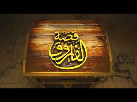 نشيدة عمر الفاروق مشاري العفاسي مسلسل عمر