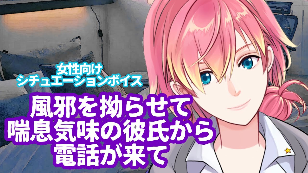 【風邪/咳/喘息】風邪を拗らせて喘息気味の彼氏から電話が来て【女性向けボイス/기침 음성/Cough voice】