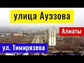 Пробивка улицы Ауэзова. Улица Тимирязева. Алматы, Казахстан, 2021. (18 серия)