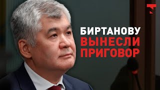 Экс-министру Елжану Биртанову вынесли приговор