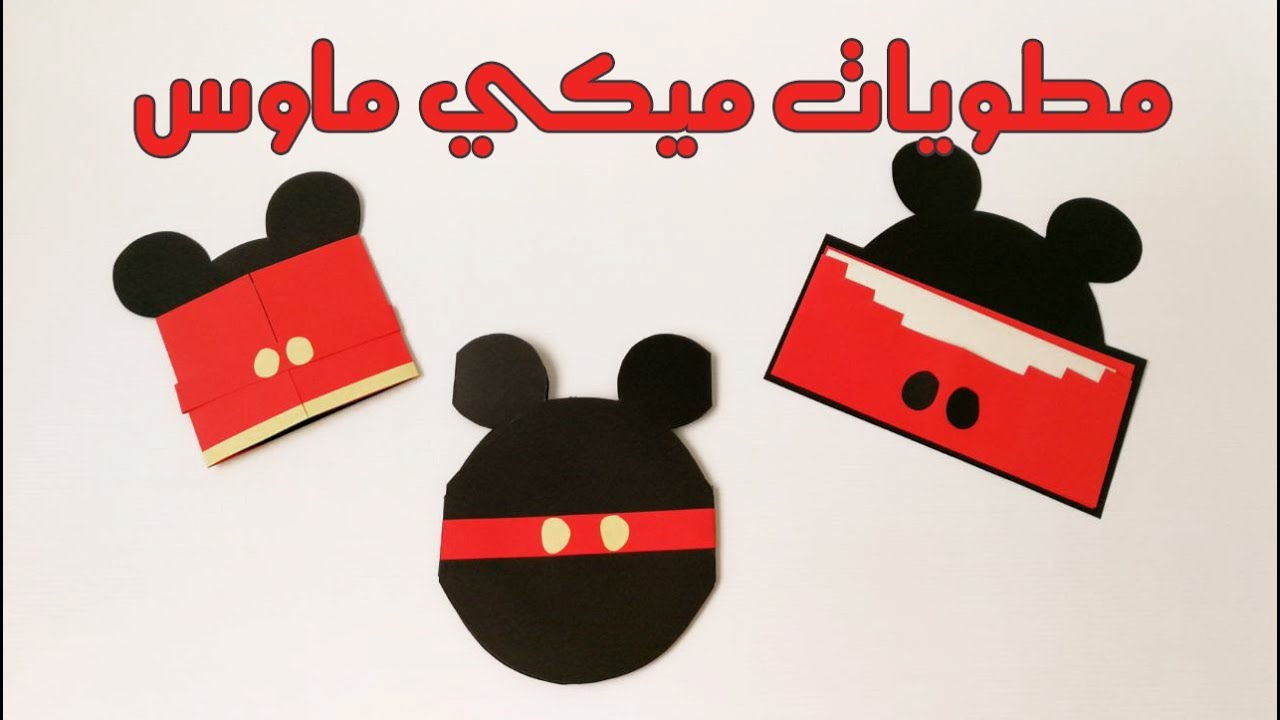 3 مطويات ميكي ماوس هتبهر كل من يشوفها