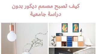 كيف اصبح مصممة ديكور بدون دراسة جامعية