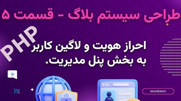 دوره آموزشی طراحی سیستم بلاگ با PHP قسمت 5: احراز هویت و لاگین کاربران به پنل مدیریت