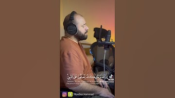 تلاوة آية إن الله وملائكته يصلون على النبي بصوت مريح لـ منذر حماد | مقام اللامي
