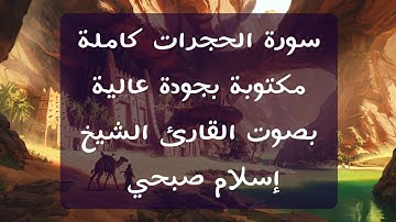 إسلام صبحي | سورة الحجرات