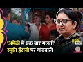 Smriti Irani को Amethi के गांववालों की बात सुन टेंशन हो जाएगी?KL Sharma पर क्या बोले?Election 2024