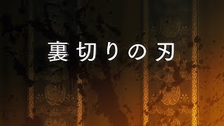 TVアニメ「グランクレスト戦記」 第10話「裏切りの刃」Web予告