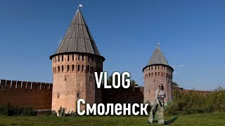 Выходные с семьёй/ VLOG Смоленск