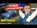 ВИП ТАКСИ / Новые ограничения / Таксуем на майбахе