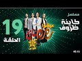 مسلسل كاينة ظوروف الحلقه 19   
