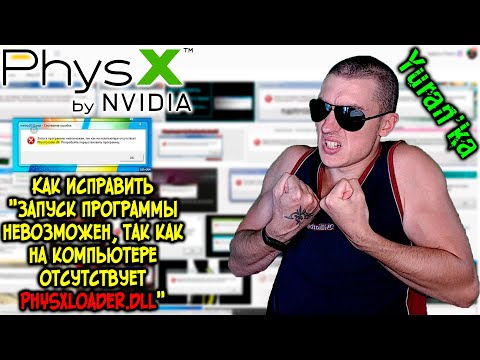 Как исправить "Запуск программы невозможен, так как на компьютере отсутствует PhysXLoader.dll"