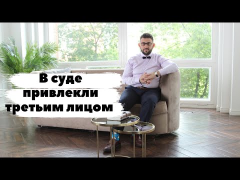 Третье лицо в суде, какие последствия и риски.Если компанию в суде привлекли третьим лицом