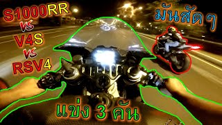 มันส๊าดท้าแข่ง V4S vs S1000RR vs RSV4 เดือดจนเครื่องระเบิด พังไป 2 คัน ep.892