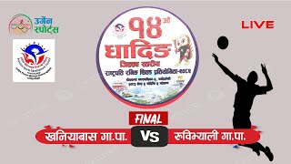 FINAL/ KHANIYABAS  VS RUBY VALLEY  \14th RASTRAPATI RUNNING SHIELD\VOLLEY BALL/ Neelkantha-3 Dhading