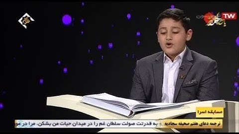 القارئ هادي قرباني مسابقة قناة القرآن برنامج إسراء