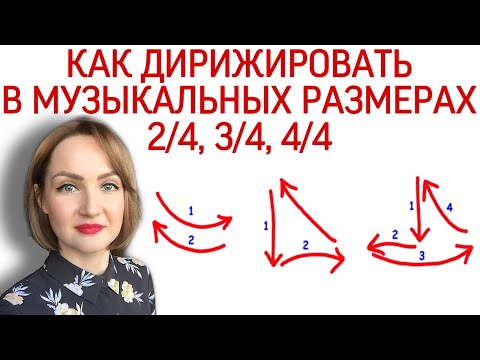 Как дирижировать 3 2