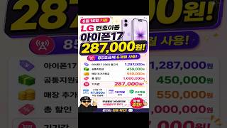 목포 핸드폰 성지 아이폰17 256G 28만7천원! LG 번호이동 최신 조건