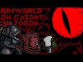 RimWorld \\ Вампирский культ //