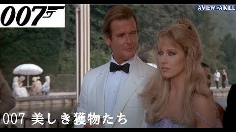 007 美しき獲物たち　ジェームズ・ボンド（ロジャー・ムーア）予告編　デュラン・デュラン　 A View to a Kill　Roger Moore　Duran Duran