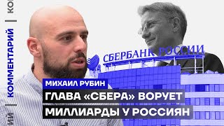 Глава «Сбера» ворует миллиарды у россиян | Михаил Рубин