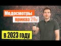 💉Предварительный и периодический медосмотр [Приказ 29н] в 2023 году